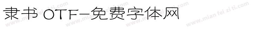 隶书 OTF字体转换